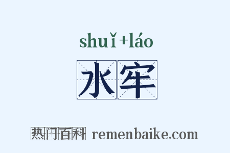 水牢是什么意思的图片
